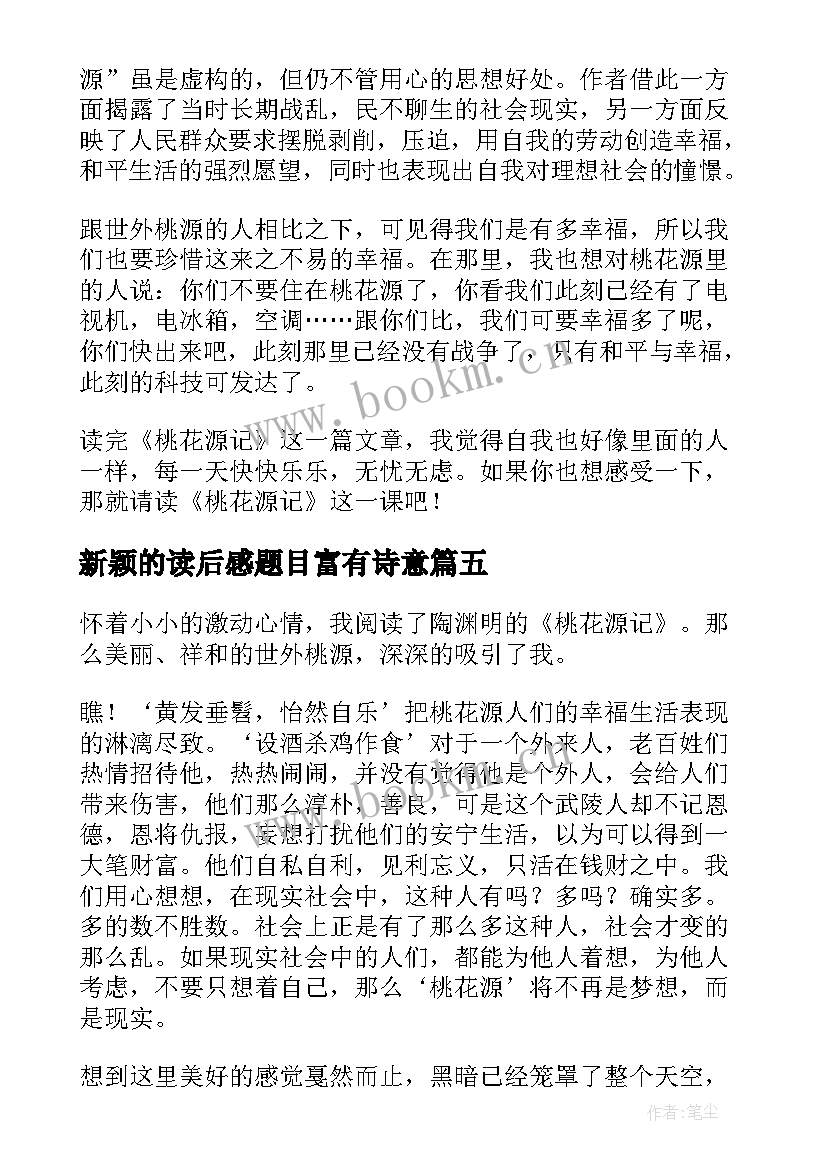 新颖的读后感题目富有诗意 桃花源记读后感题目新颖(汇总5篇)