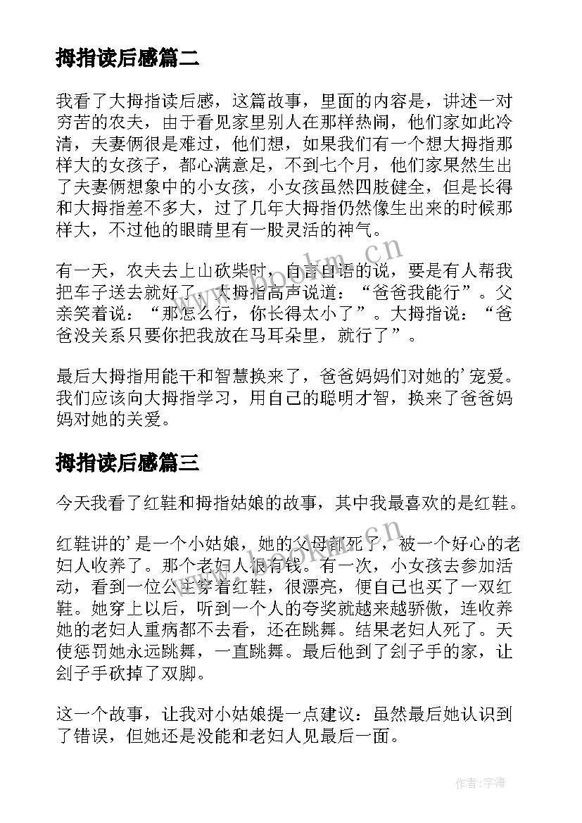 2023年拇指读后感 拇指姑娘读后感(大全5篇)