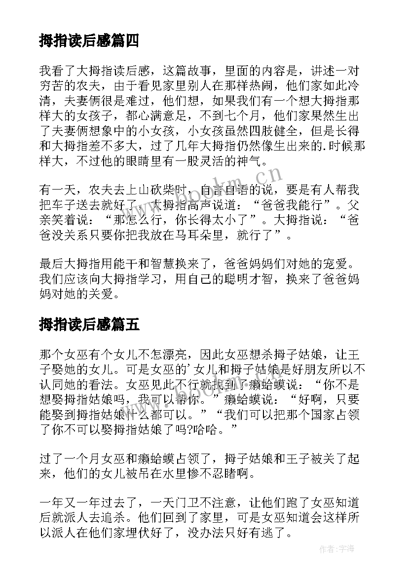 2023年拇指读后感 拇指姑娘读后感(大全5篇)