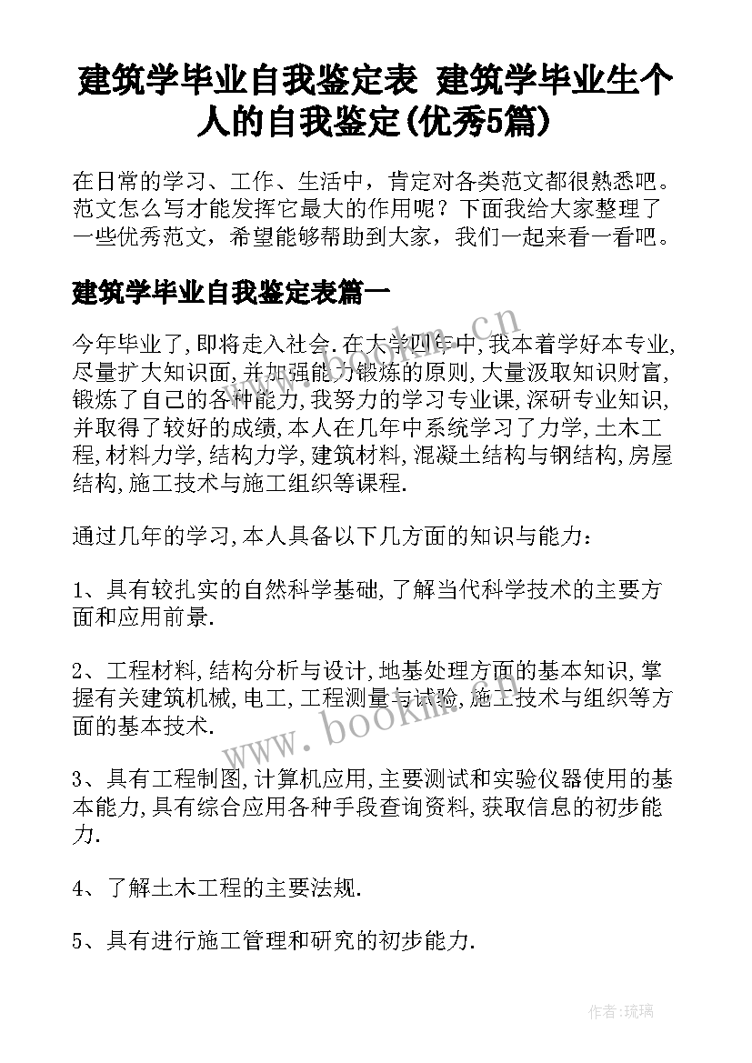 建筑学毕业自我鉴定表 建筑学毕业生个人的自我鉴定(优秀5篇)