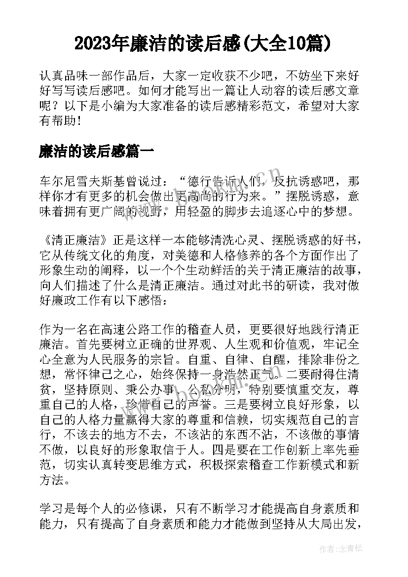 2023年廉洁的读后感(大全10篇)