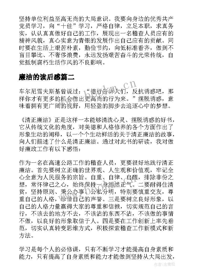 2023年廉洁的读后感(大全10篇)