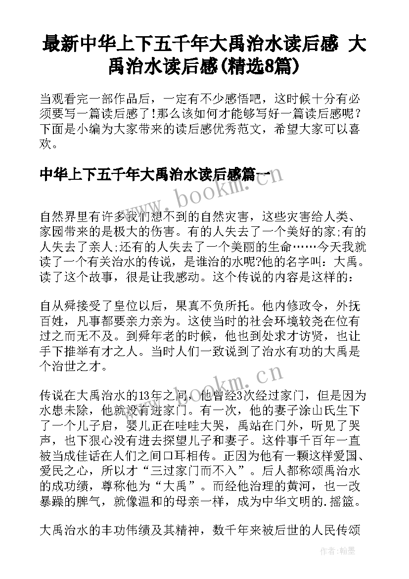 最新中华上下五千年大禹治水读后感 大禹治水读后感(精选8篇)