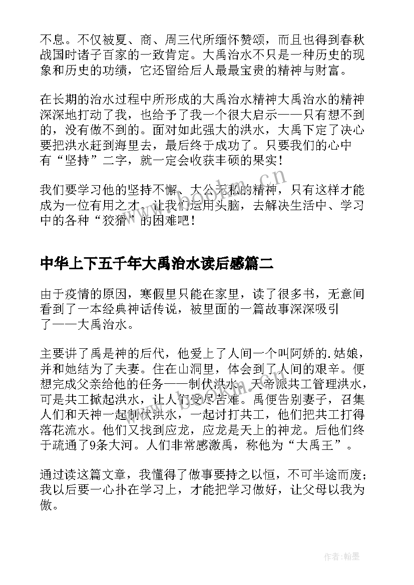 最新中华上下五千年大禹治水读后感 大禹治水读后感(精选8篇)