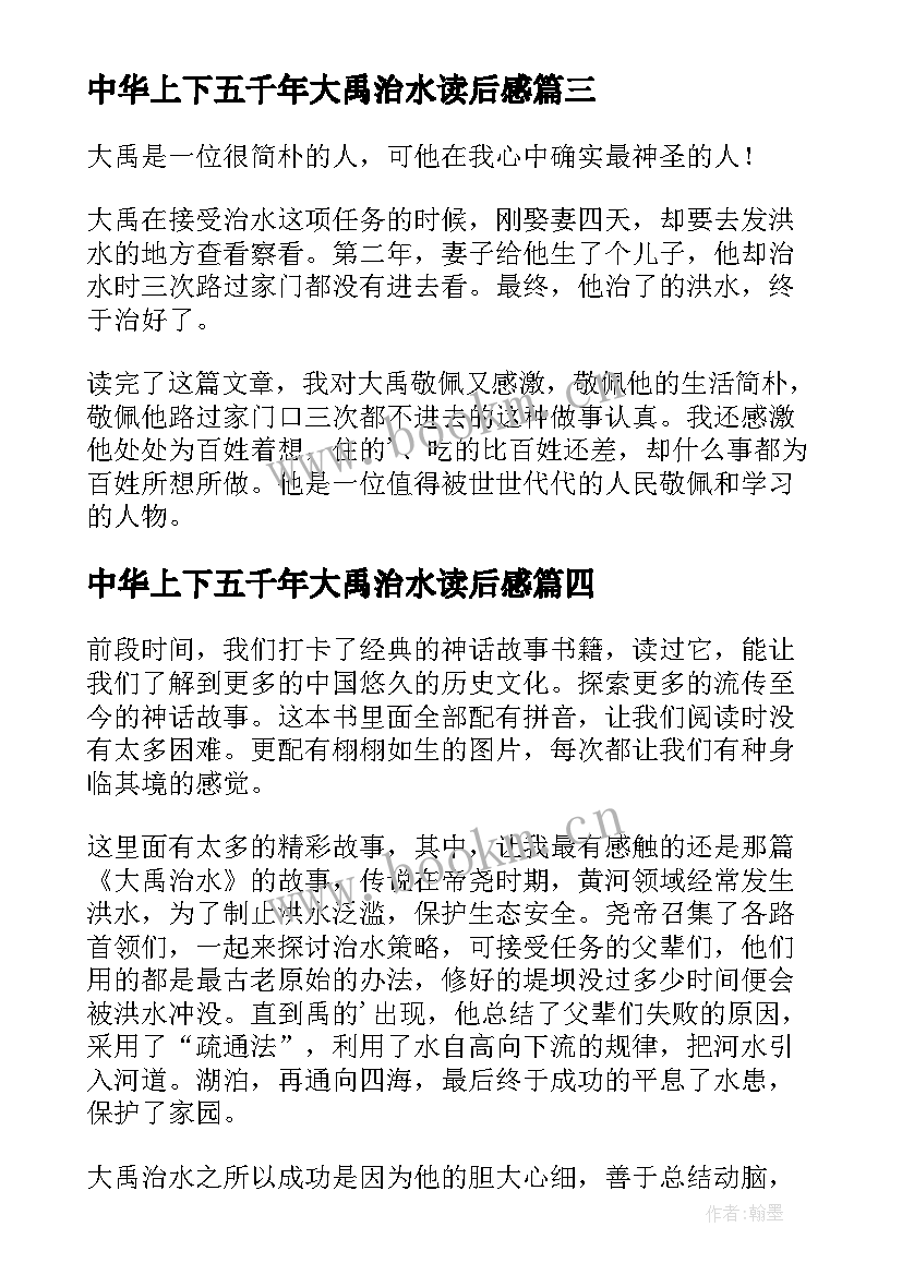 最新中华上下五千年大禹治水读后感 大禹治水读后感(精选8篇)