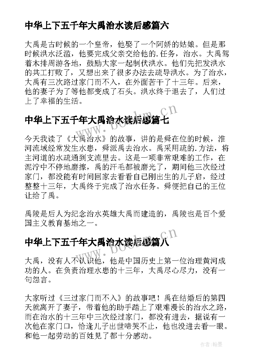 最新中华上下五千年大禹治水读后感 大禹治水读后感(精选8篇)