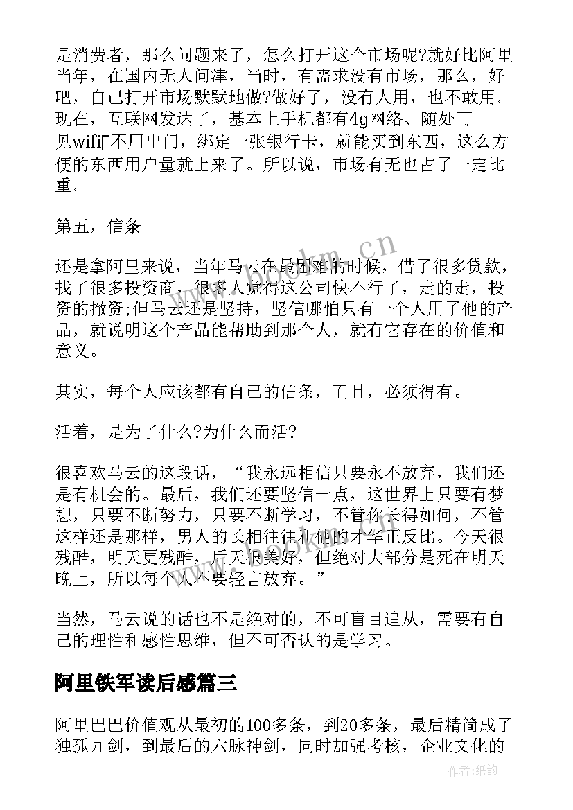 2023年阿里铁军读后感(汇总5篇)