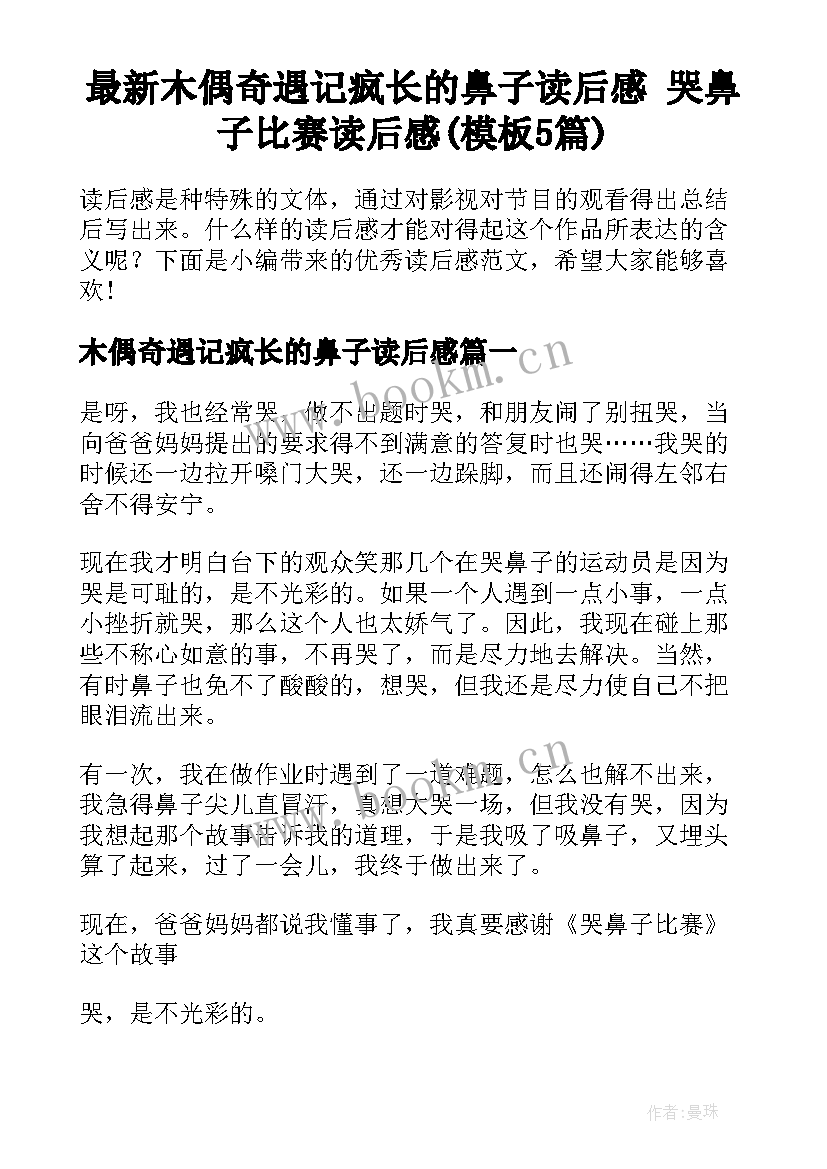 最新木偶奇遇记疯长的鼻子读后感 哭鼻子比赛读后感(模板5篇)