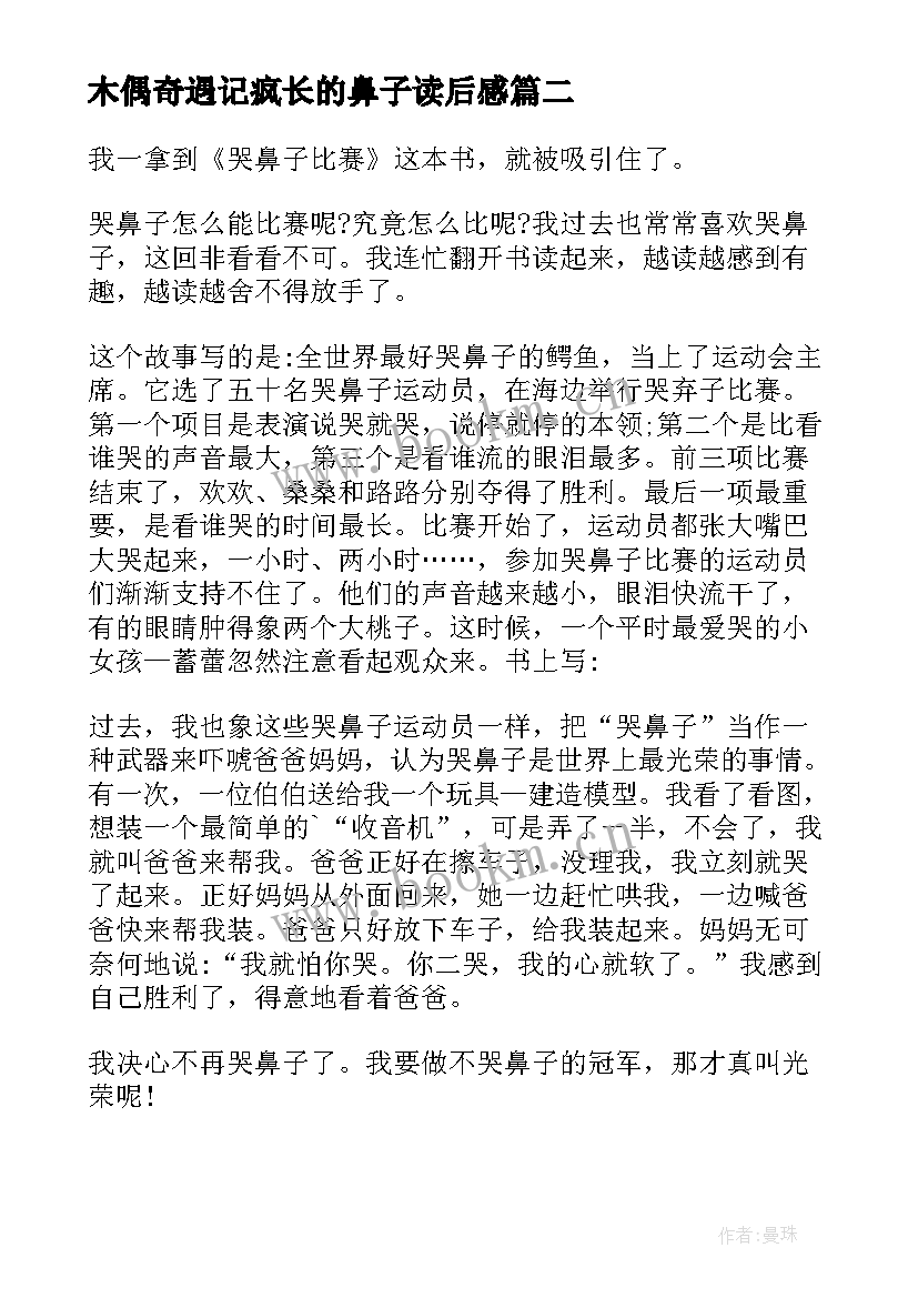 最新木偶奇遇记疯长的鼻子读后感 哭鼻子比赛读后感(模板5篇)