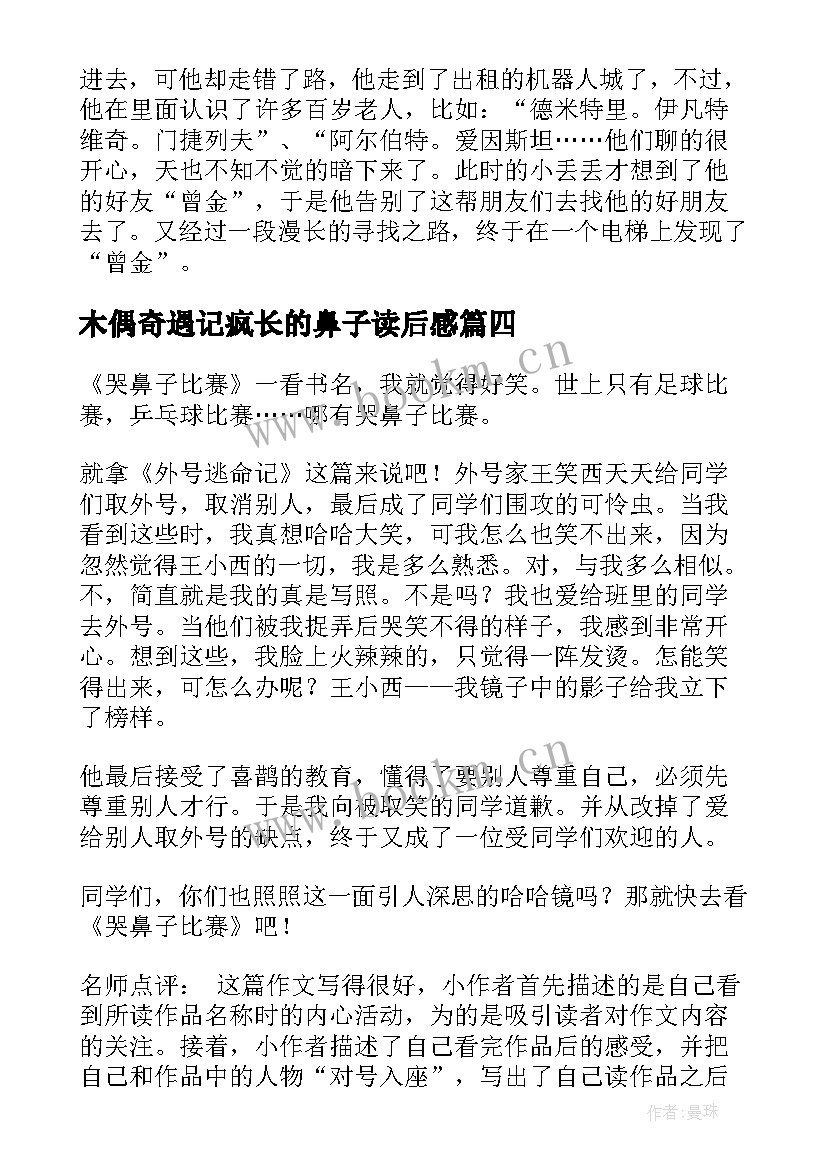 最新木偶奇遇记疯长的鼻子读后感 哭鼻子比赛读后感(模板5篇)