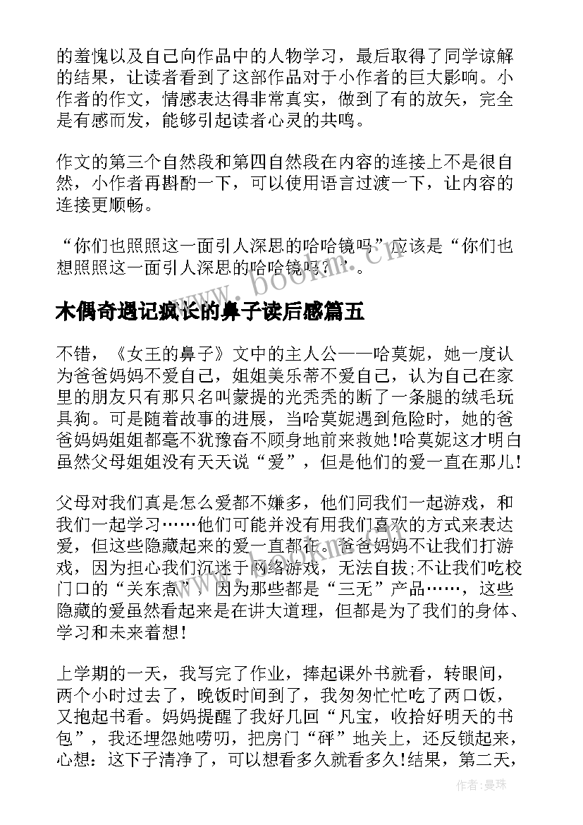 最新木偶奇遇记疯长的鼻子读后感 哭鼻子比赛读后感(模板5篇)