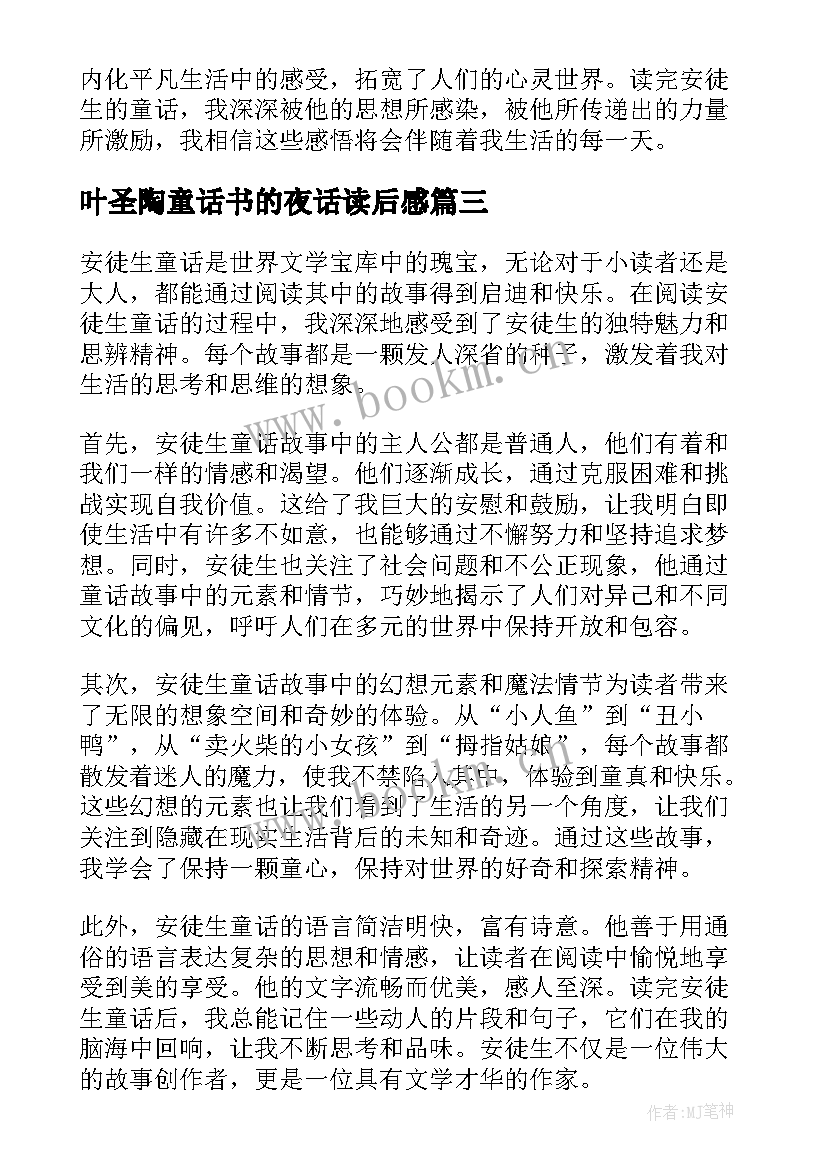 叶圣陶童话书的夜话读后感(精选8篇)