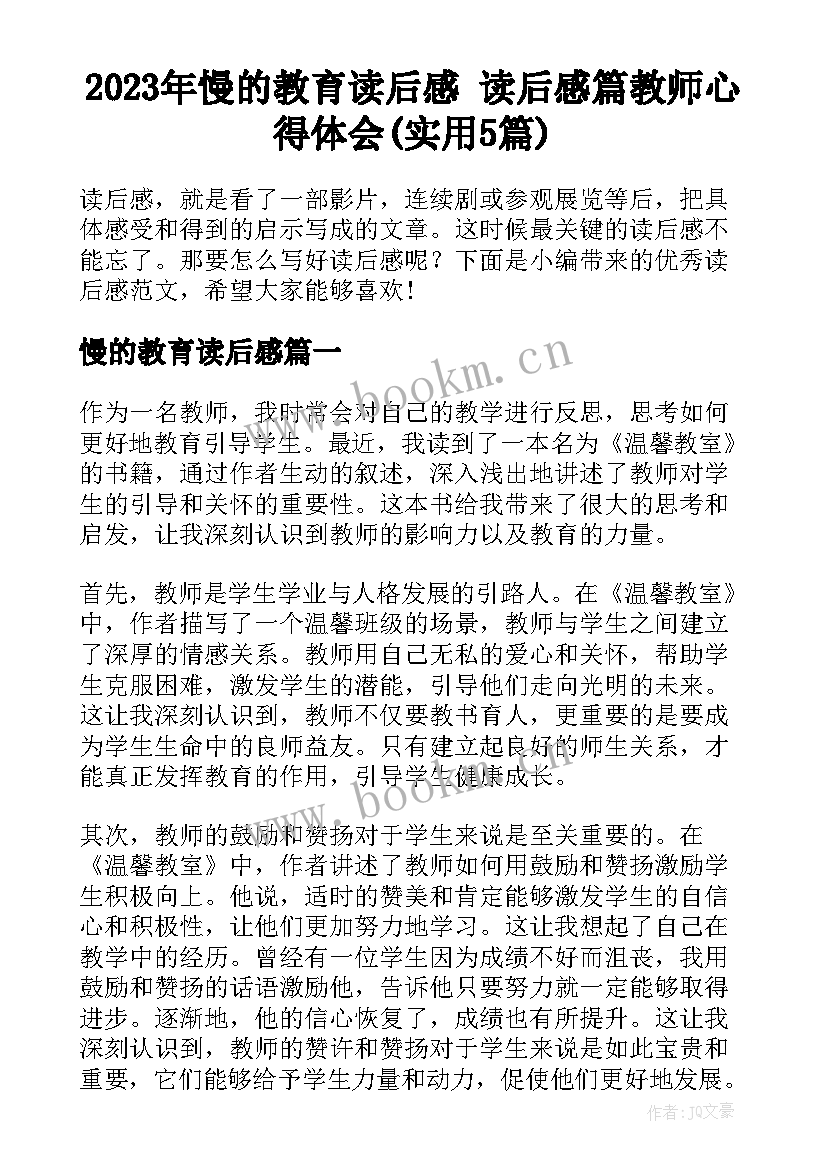 2023年慢的教育读后感 读后感篇教师心得体会(实用5篇)