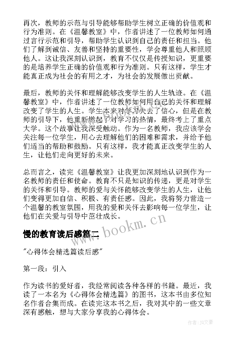 2023年慢的教育读后感 读后感篇教师心得体会(实用5篇)