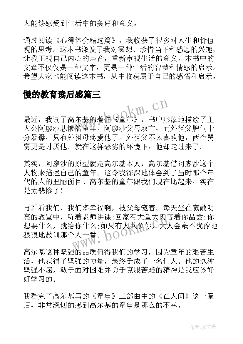 2023年慢的教育读后感 读后感篇教师心得体会(实用5篇)