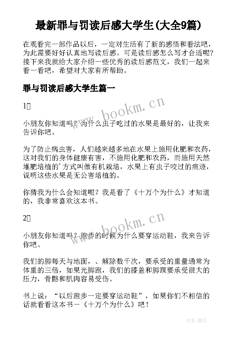 最新罪与罚读后感大学生(大全9篇)