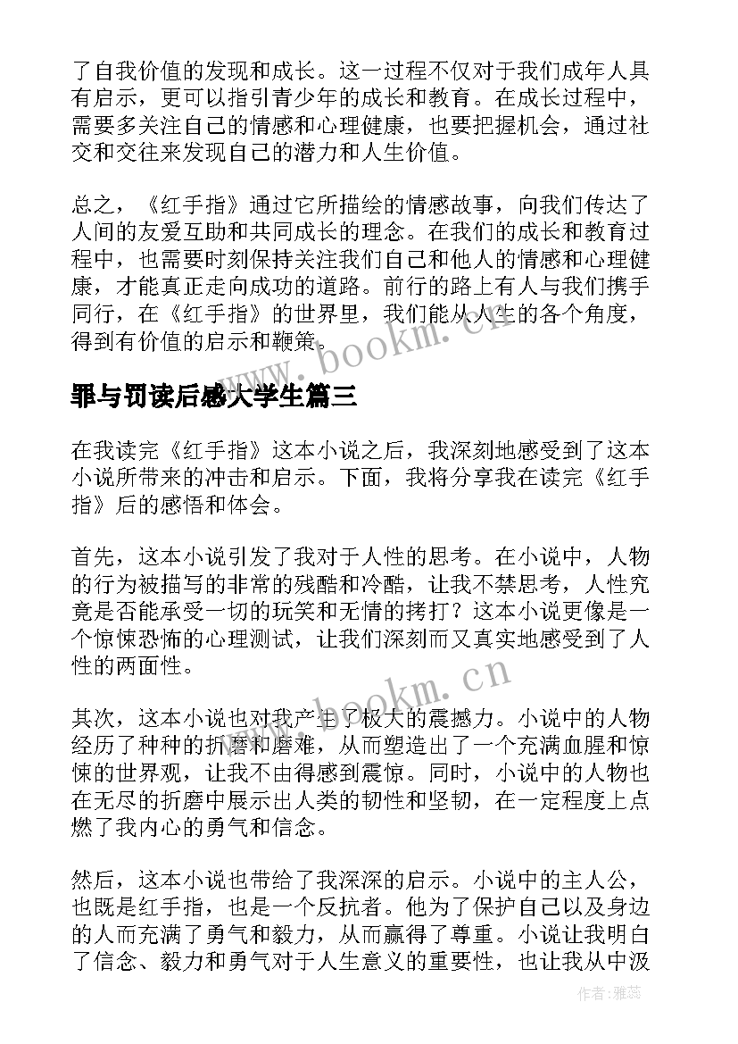 最新罪与罚读后感大学生(大全9篇)