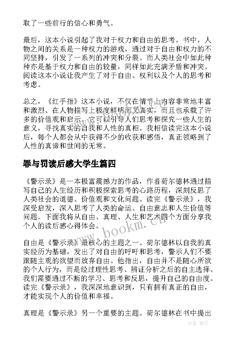 最新罪与罚读后感大学生(大全9篇)