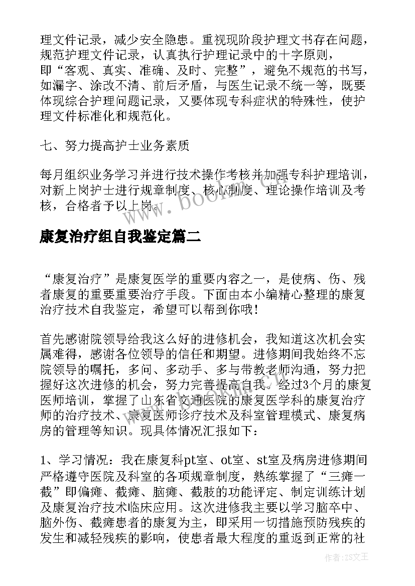 最新康复治疗组自我鉴定(模板5篇)