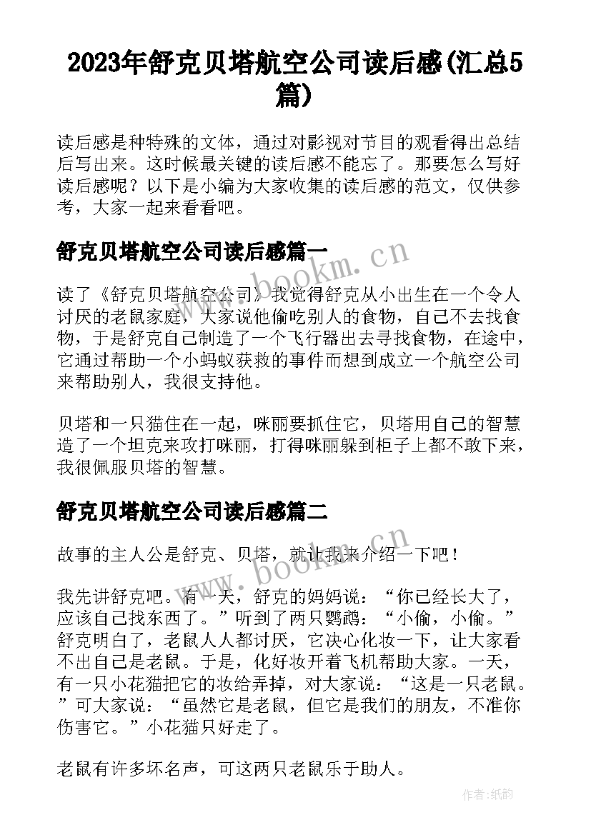 2023年舒克贝塔航空公司读后感(汇总5篇)