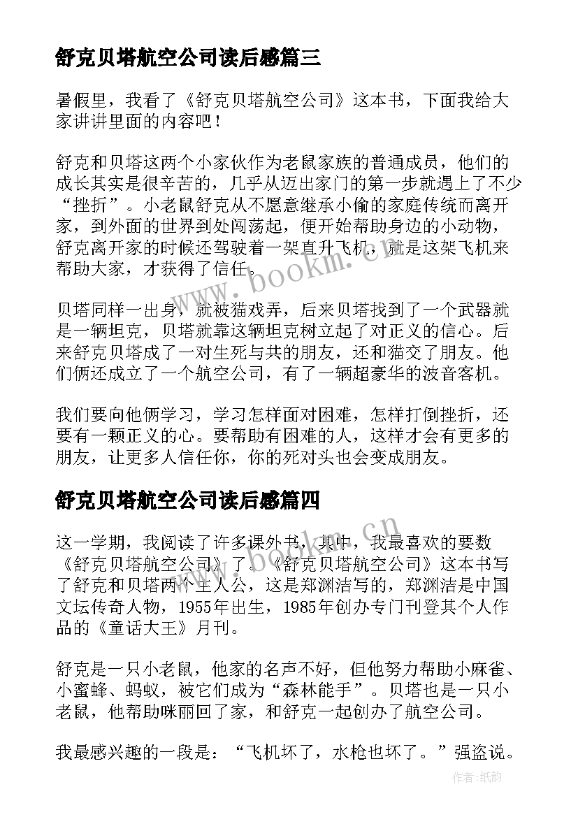 2023年舒克贝塔航空公司读后感(汇总5篇)