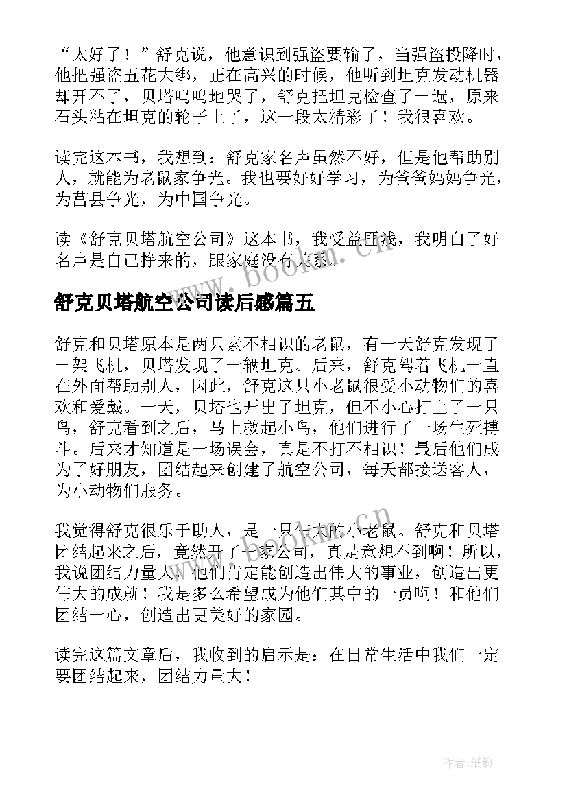 2023年舒克贝塔航空公司读后感(汇总5篇)