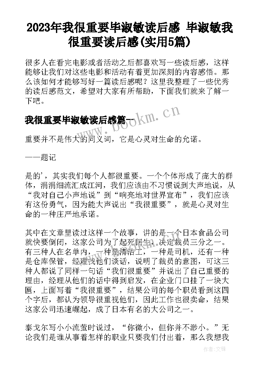 2023年我很重要毕淑敏读后感 毕淑敏我很重要读后感(实用5篇)