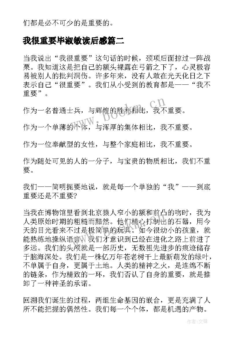 2023年我很重要毕淑敏读后感 毕淑敏我很重要读后感(实用5篇)