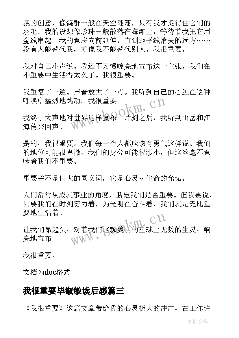 2023年我很重要毕淑敏读后感 毕淑敏我很重要读后感(实用5篇)