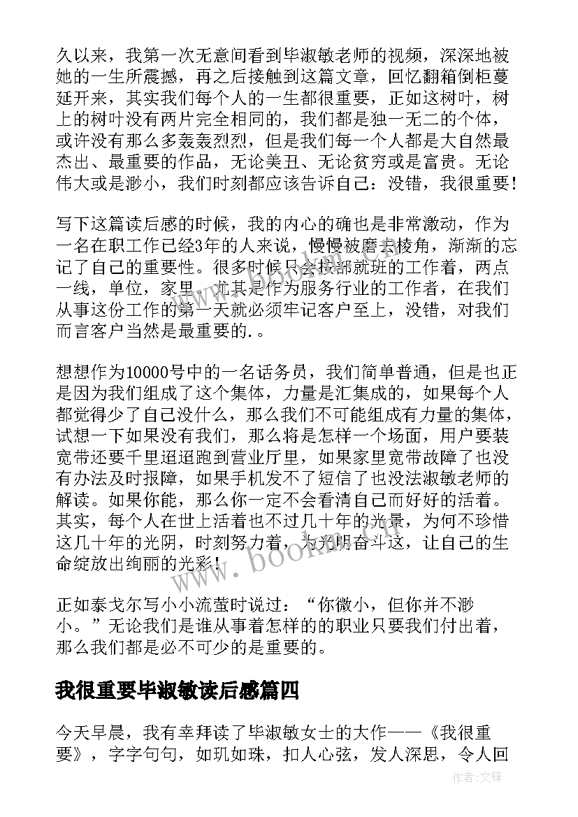 2023年我很重要毕淑敏读后感 毕淑敏我很重要读后感(实用5篇)