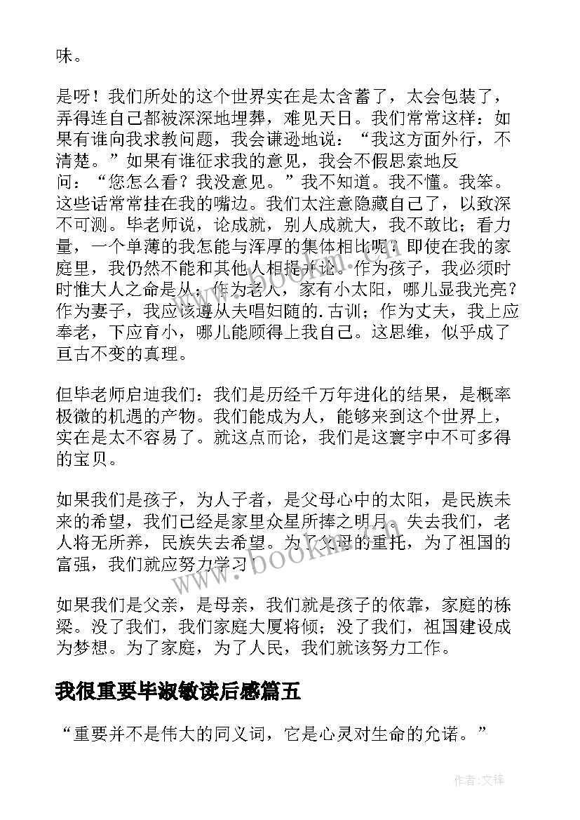 2023年我很重要毕淑敏读后感 毕淑敏我很重要读后感(实用5篇)