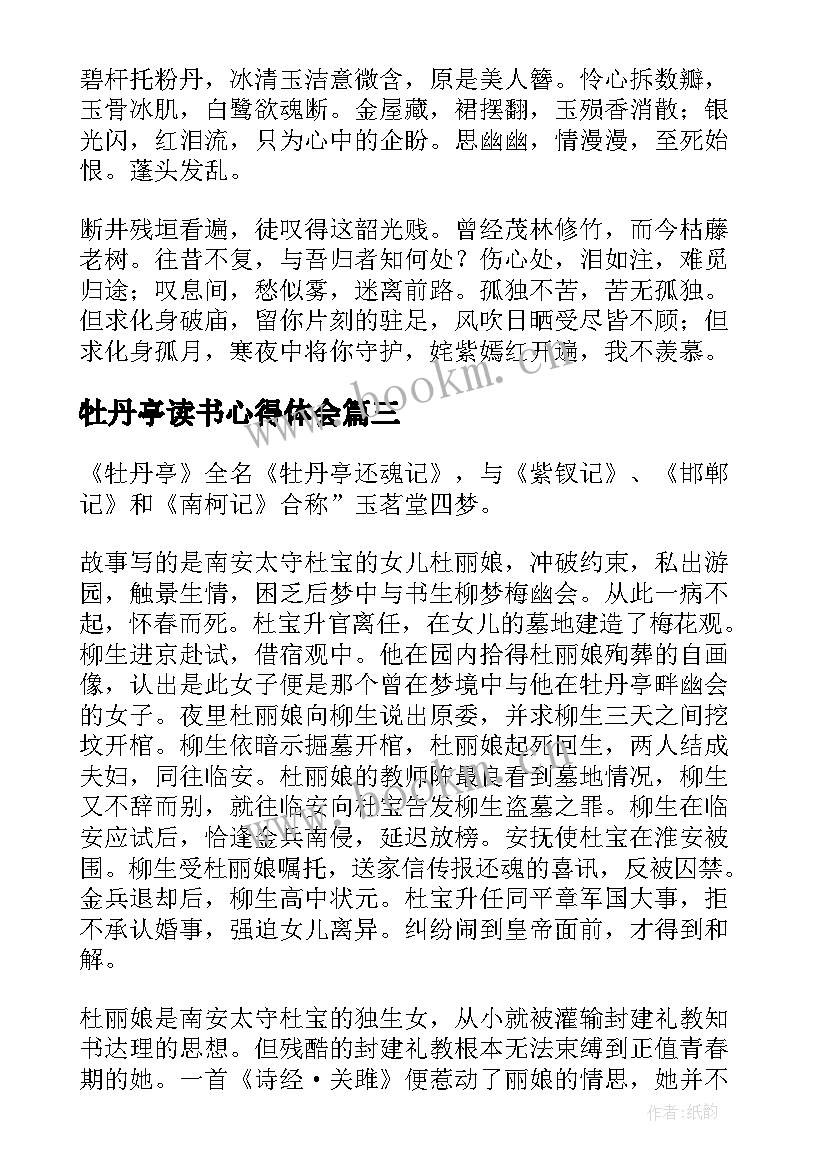 牡丹亭读书心得体会 高中牡丹亭读后感(通用5篇)