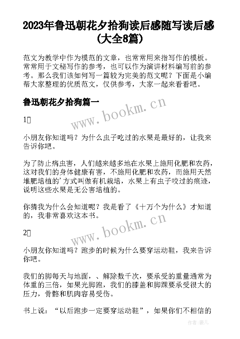 2023年鲁迅朝花夕拾狗 读后感随写读后感(大全8篇)