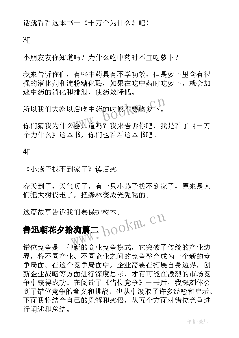 2023年鲁迅朝花夕拾狗 读后感随写读后感(大全8篇)