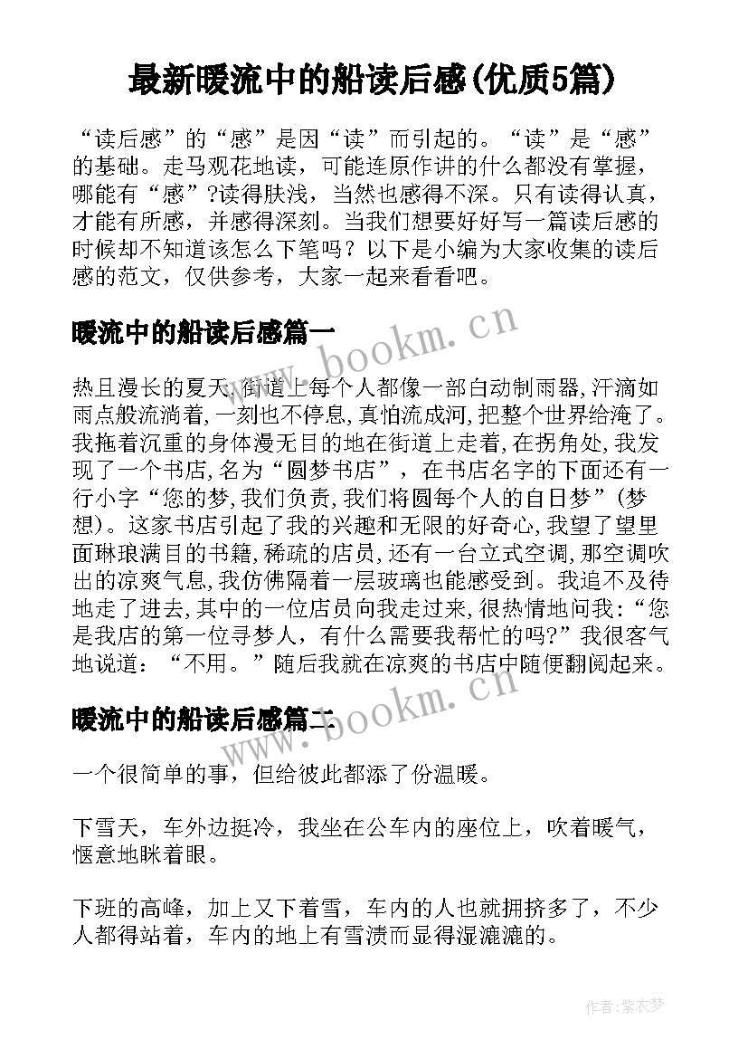 最新暖流中的船读后感(优质5篇)