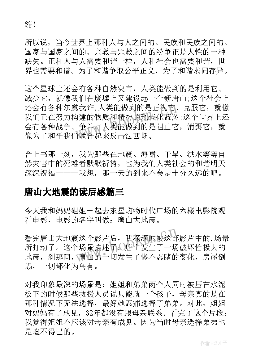 2023年唐山大地震的读后感 唐山大地震读后感(汇总5篇)