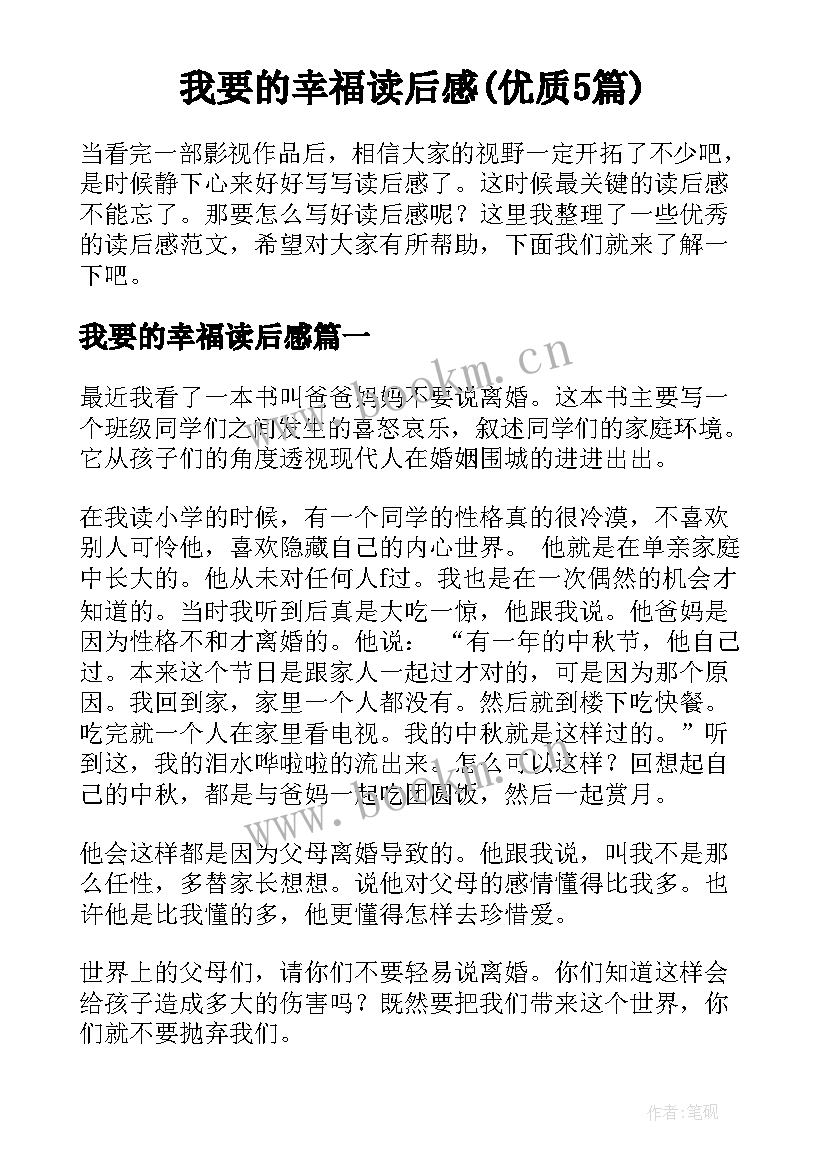 我要的幸福读后感(优质5篇)