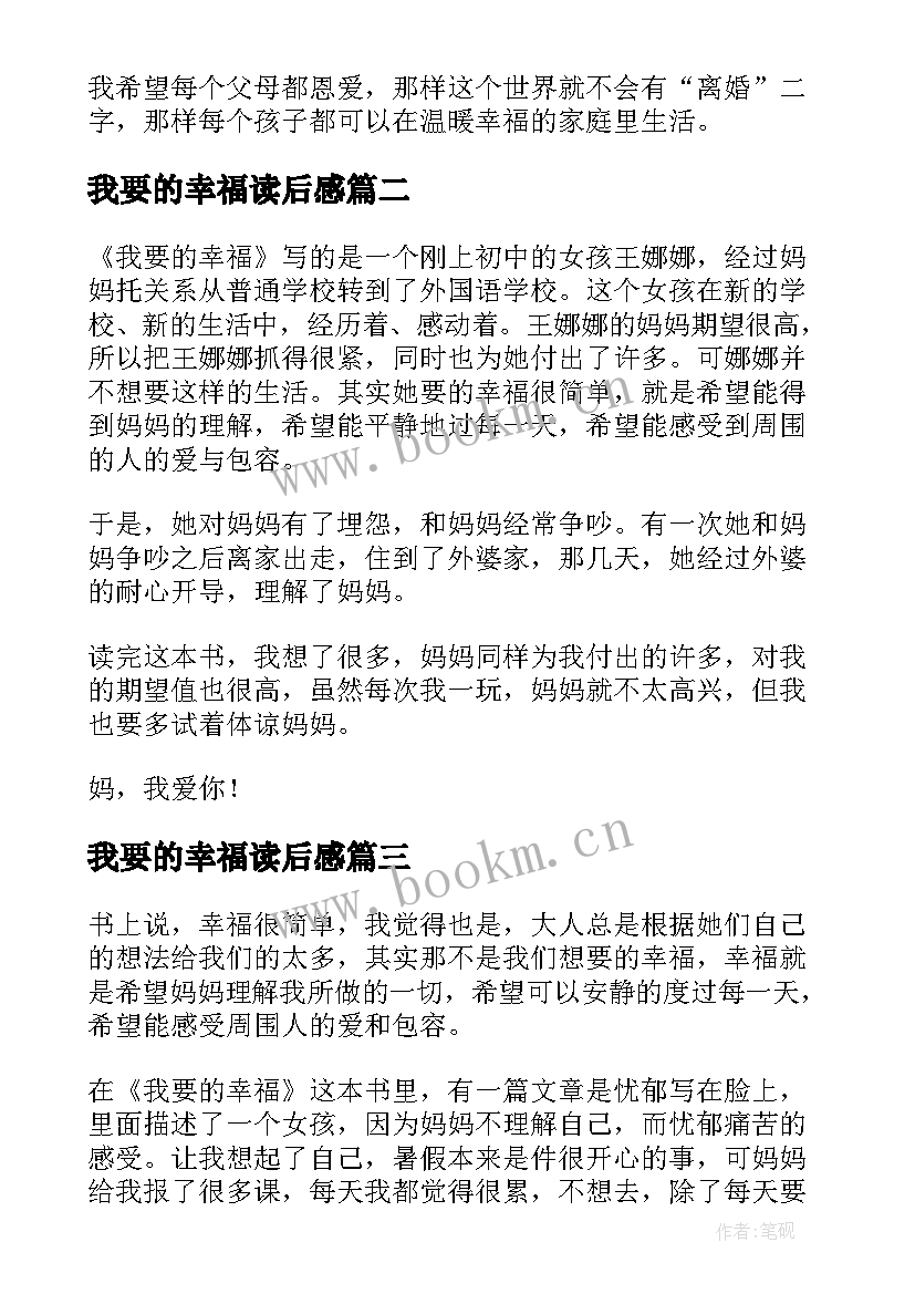 我要的幸福读后感(优质5篇)