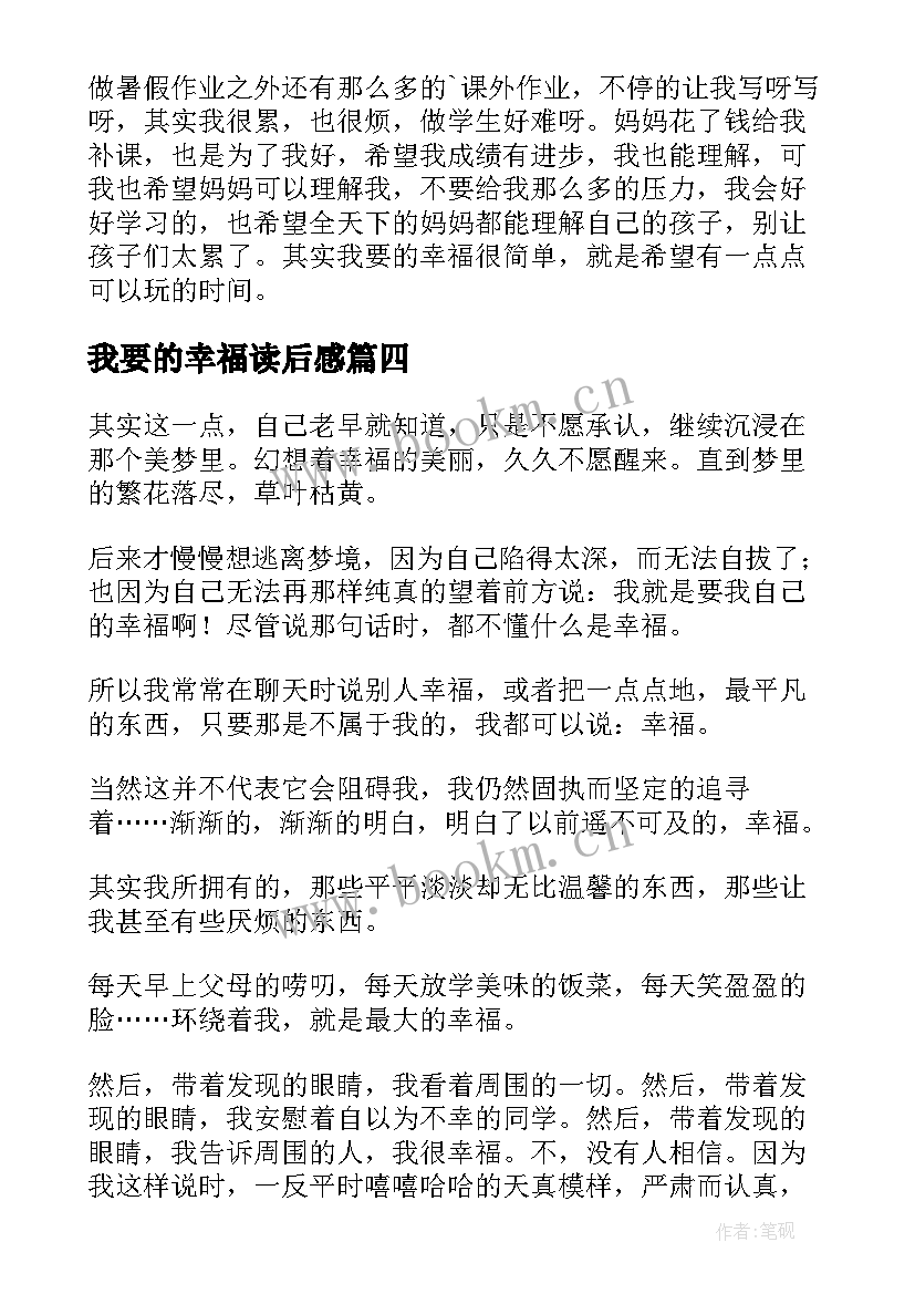 我要的幸福读后感(优质5篇)