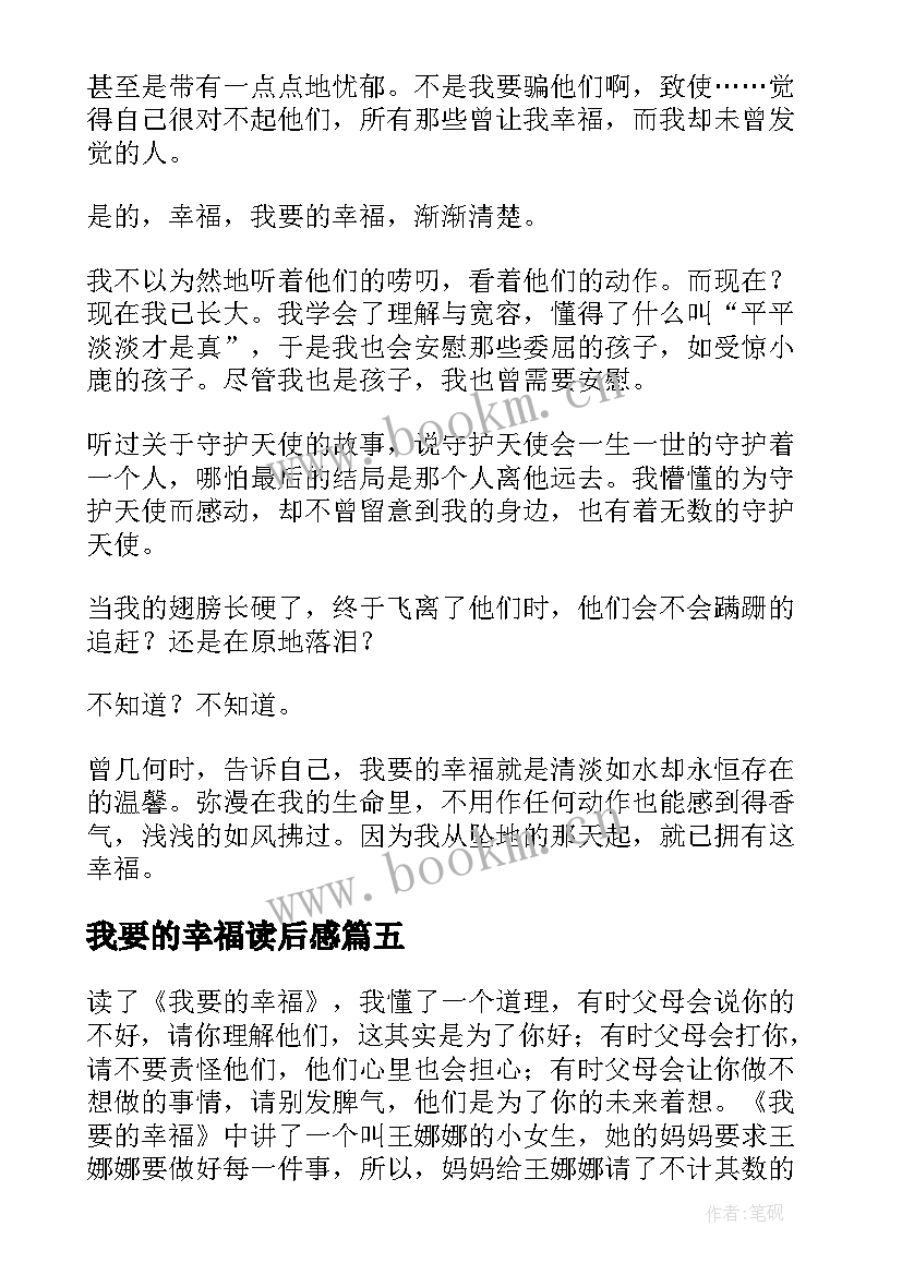 我要的幸福读后感(优质5篇)