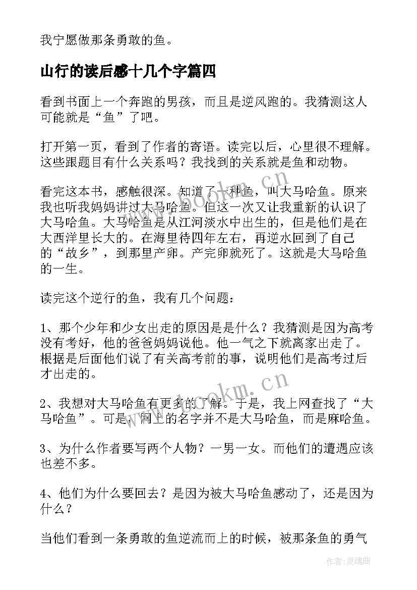 最新山行的读后感十几个字 逆行的鱼读后感(优质10篇)