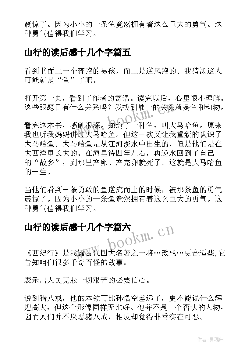 最新山行的读后感十几个字 逆行的鱼读后感(优质10篇)