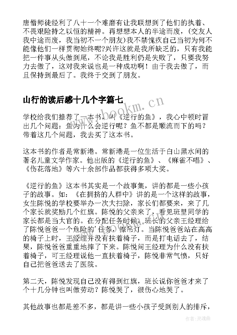 最新山行的读后感十几个字 逆行的鱼读后感(优质10篇)