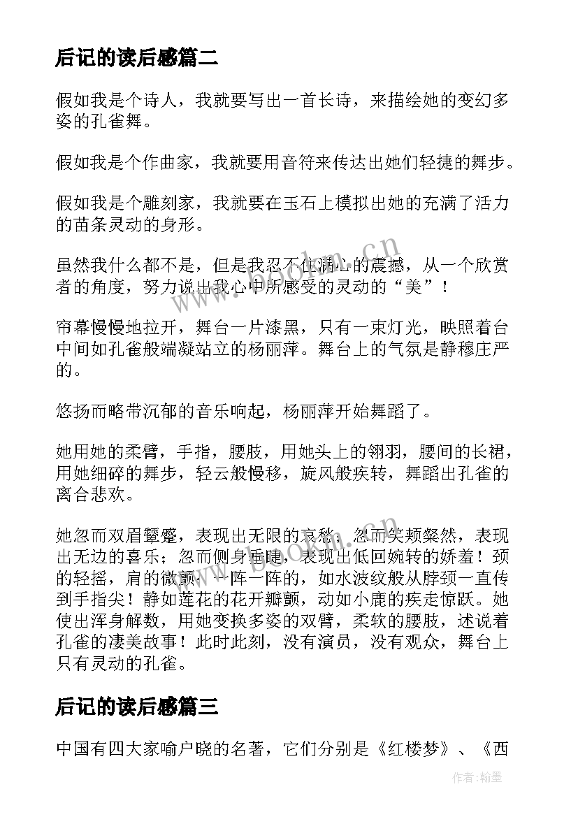 后记的读后感(模板5篇)