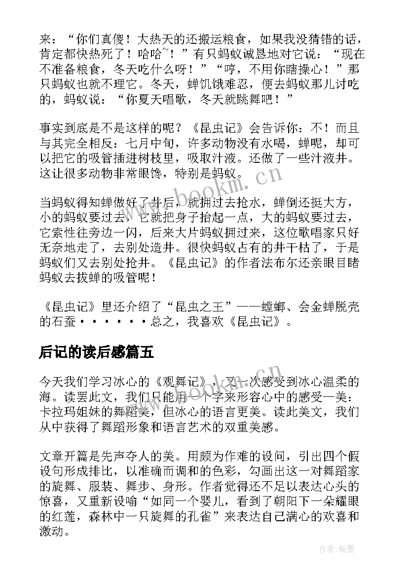 后记的读后感(模板5篇)