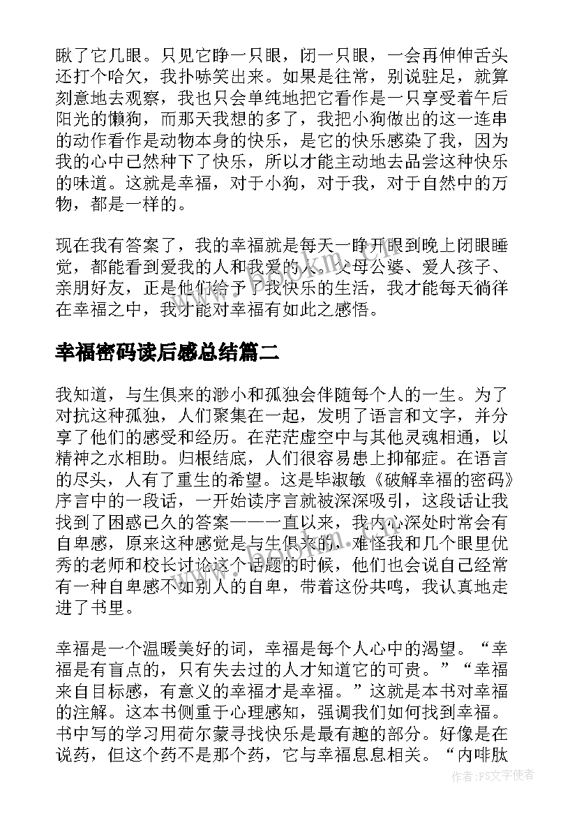 幸福密码读后感总结 破解幸福密码读后感(大全5篇)