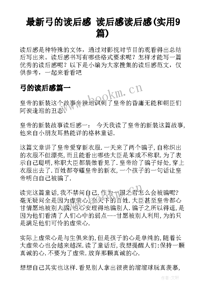 最新弓的读后感 读后感读后感(实用9篇)