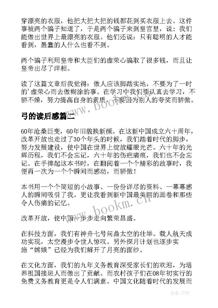 最新弓的读后感 读后感读后感(实用9篇)