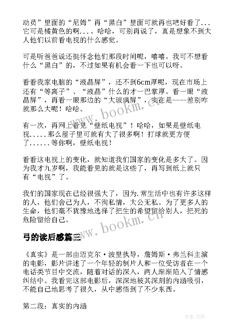 最新弓的读后感 读后感读后感(实用9篇)