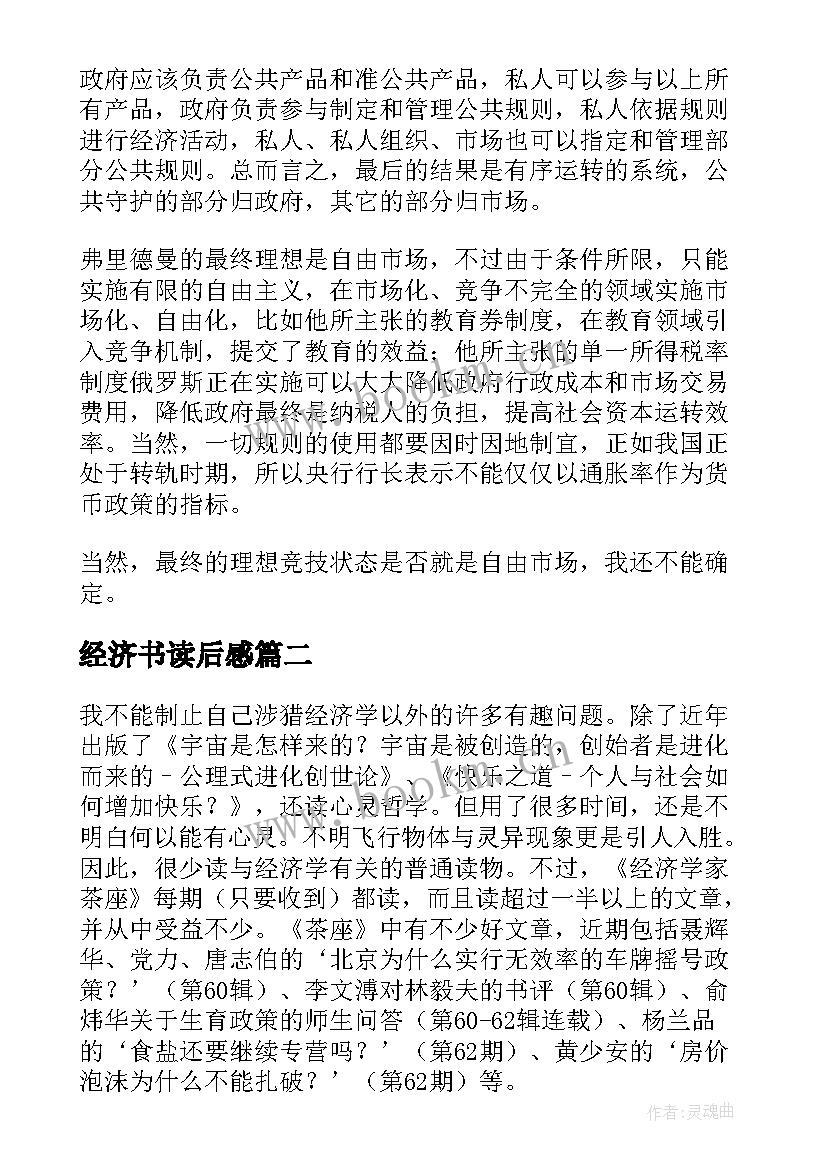 经济书读后感(优秀6篇)